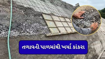 જામનગરના કેશીયાના તળાવના પાળને હાથ અડાવતા જ ખરવા લાગ્યા કાંકરા!
