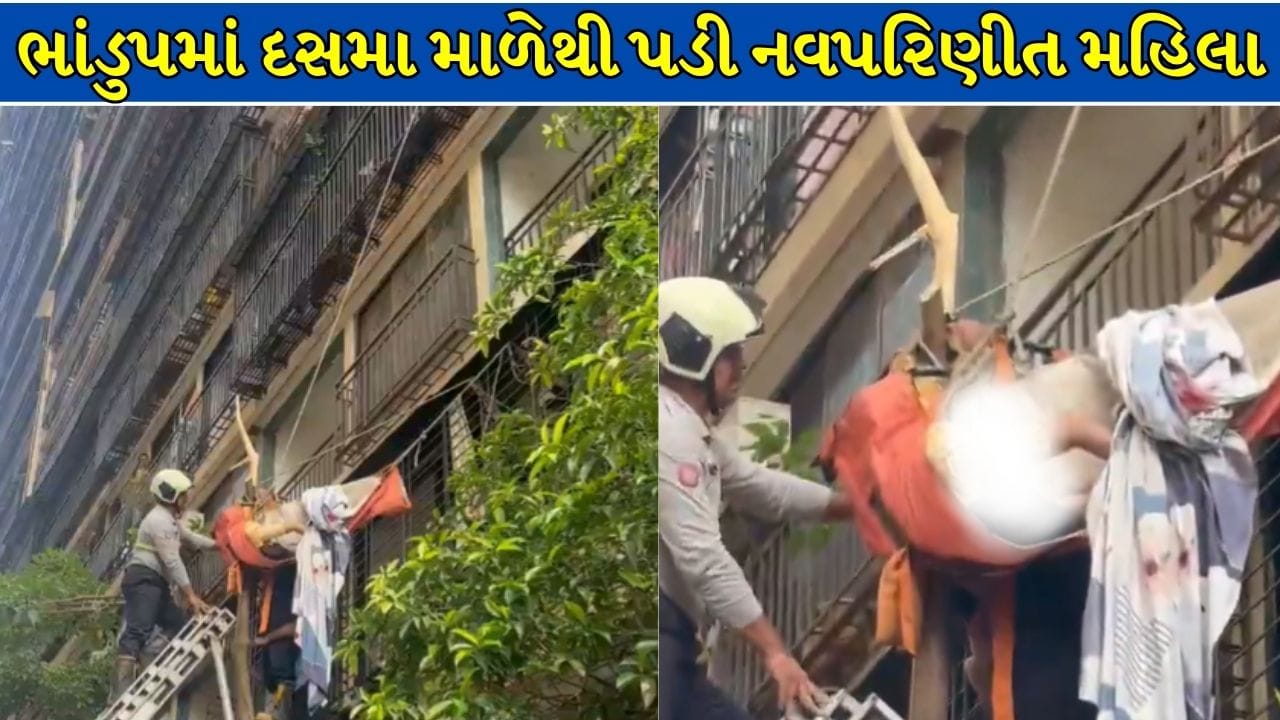 મુંબઈમાં 10માં માળેથી નવવધૂ પડી, ડાળીઓમાં અટવાતા બચ્યો જીવ