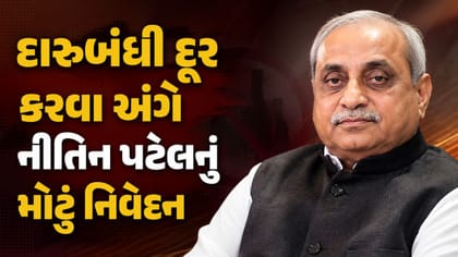 લઠ્ઠાકાંડ પર નીતિન પટેલનું નિવેદન, કહ્યું- ‘સરકાર,પોલીસની સતત કાળજી'