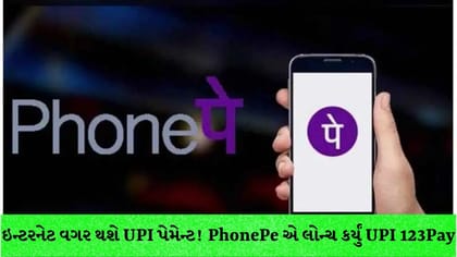 ઇન્ટરનેટ વગર કરો UPI પેમેન્ટ, PhonePe એ લોન્ચ કરી નવી સર્વિસ