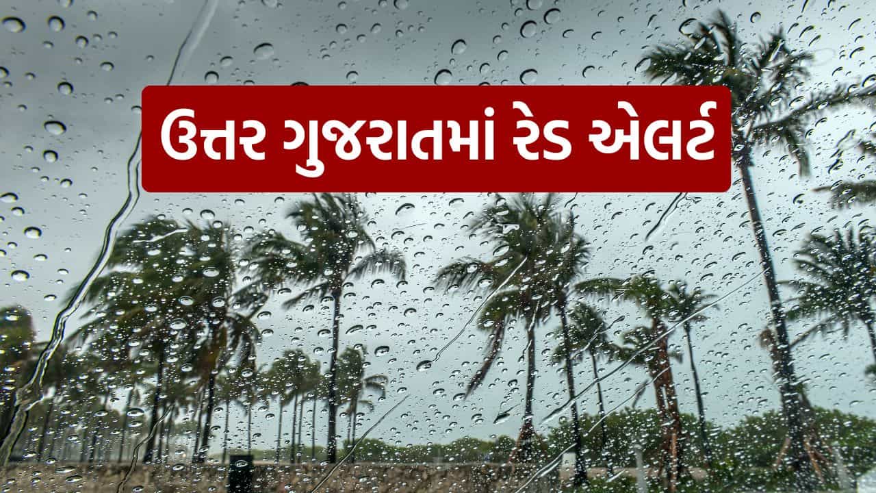 Nowcast : ઉત્તર ગુજરાતમાં રેડ એલર્ટ, આગામી ત્રણ કલાક અતિભારે વરસાદની હવામાન વિભાગની આગાહી