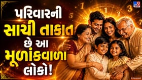 પરિવારની સાચી તાકાત છે આ મૂળાંકવાળા લોકો!