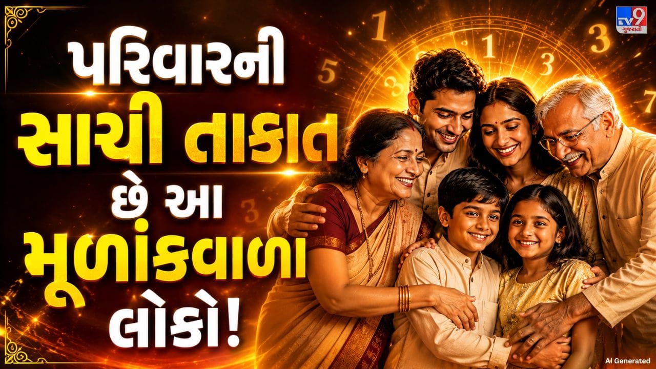 અંકશાસ્ત્ર મુજબ, મૂળાંક વ્યક્તિના સ્વભાવ અને વ્યક્તિત્વને સમજવામાં મદદ કરે છે. કેટલાક મૂળાંક ધરાવતા લોકો સ્વભાવથી જવાબદાર, લાગણીશીલ અને પરિવારપ્રેમી હોય છે. તેઓ માત્ર પોતાની જરૂરિયાતો વિશે વિચારતા નથી, પરંતુ પરિવારના સભ્યોની ખુશી અને જરૂરિયાતોનું પણ ધ્યાન રાખે છે. મુશ્કેલીના સમયમાં તેઓ પરિવારથી દૂર ભાગવાને બદલે સમસ્યાનો સામનો કરીને ઉકેલ લાવવાનો પ્રયાસ કરે છે. તેથી આવા લોકોને પરિવાર માટે ભરોસાપાત્ર સહારો અને મજબૂત આધાર માનવામાં આવે છે.