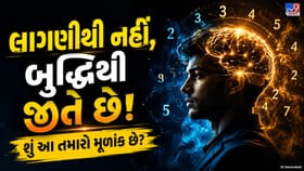 આ મૂળાંકવાળા લોકો દિલથી નરમ, દિમાગથી તેજ!