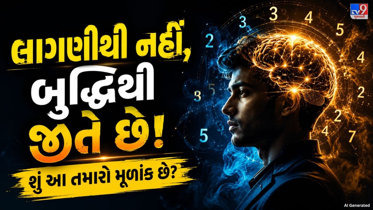 અંકશાસ્ત્ર મુજબ, વ્યક્તિની જન્મતારીખ તેના સ્વભાવ અને વ્યક્તિત્વ વિશે ઘણી બાબતો જણાવી શકે છે. કેટલાક લોકો બહારથી કડક દેખાય છે, પરંતુ અંદરથી ખૂબ જ લાગણીશીલ હોય છે. જ્યારે કેટલાક લોકો સરળ અને નિર્દોષ લાગે છે, છતાં તેઓ પોતાની બુદ્ધિથી પરિસ્થિતિને સારી રીતે સંભાળી શકે છે. આજે આપણે એવી ચાર જન્મ સંખ્યાઓ વિશે જાણીશું, જેમાં લાગણીશીલતા સાથે સમજદારી અને ચતુરાઈનું અનોખું સંયોજન જોવા મળે છે. ચાલો જાણીએ કે આ ચાર પૈકી સૌથી વધુ લાગણીશીલ કોણ છે અને પોતાની બુદ્ધિથી બધાને પાછળ છોડી શકે તેવો માસ્ટરમાઇન્ડ કોણ છે.