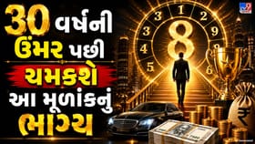 30 વર્ષની ઉંમર પછી આ મૂળાંક વાળાનું ચમકી શકે છે ભાગ્ય