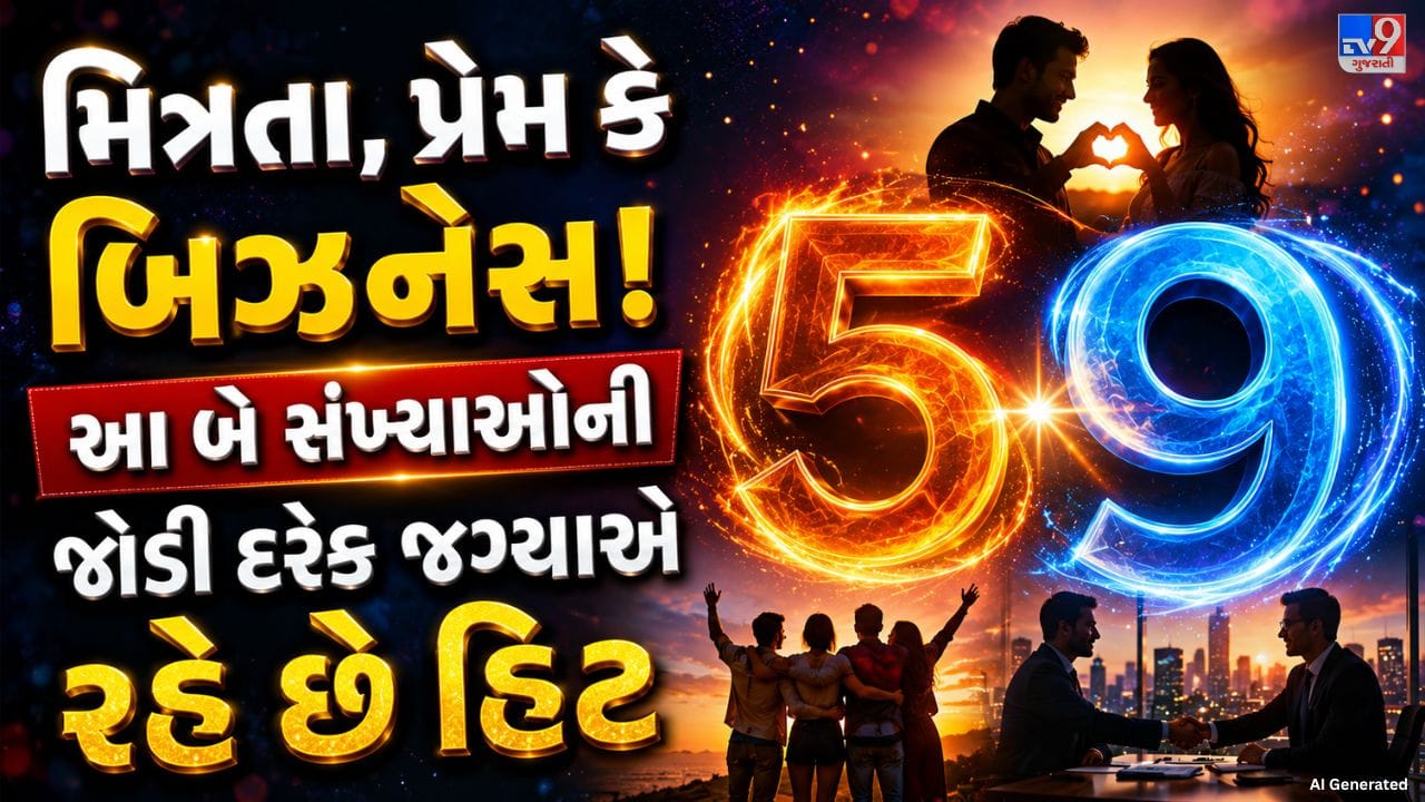 અંક 5 નો સંબંધ બુધ ગ્રહ સાથે માનવામાં આવે છે, જે બુદ્ધિ, સમજદારી અને સારી વાતચીત કરવાની ક્ષમતાનું પ્રતીક છે. જ્યારે અંક 9 મંગળ ગ્રહ સાથે જોડાયેલો છે, જે સાહસ, આત્મવિશ્વાસ અને ઊર્જા દર્શાવે છે. આ બંને અંકો સાથે આવે ત્યારે સમજદારી અને હિંમતનું સારું સંતુલન બને છે. એક તરફ અંક 5 યોગ્ય નિર્ણય લેવામાં મદદ કરે છે, તો બીજી તરફ અંક 9 કોઈપણ કામ આત્મવિશ્વાસ અને ઉત્સાહ સાથે પૂર્ણ કરવાની પ્રેરણા આપે છે. તેથી આ બંને અંકોની જોડી ઘણી વખત મજબૂત અને સફળ માનવામાં આવે છે.