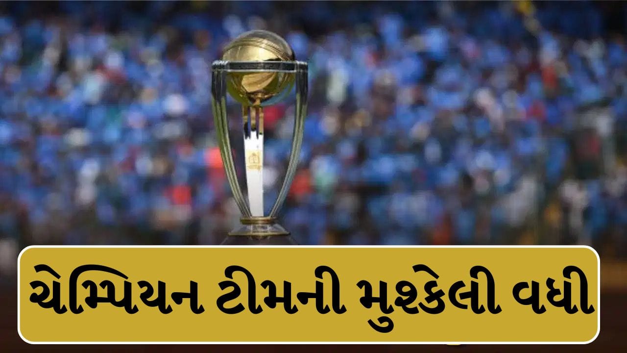 Breaking News : 5 ICC ટ્રોફી જીતનાર ટીમની હાલત ખરાબ, ODI વર્લ્ડ કપમાં ક્વોલિફાય કરવામાં નિષ્ફળ રહી