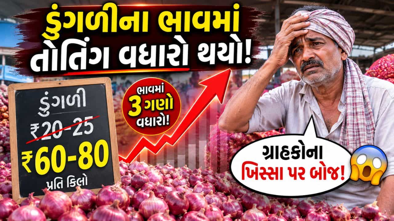 Breaking News : ડુંગળીના ભાવમાં તોતિંગ વધારો, ભાવ 100 સુધી પહોંચવાની આશંકા, જુઓ Video