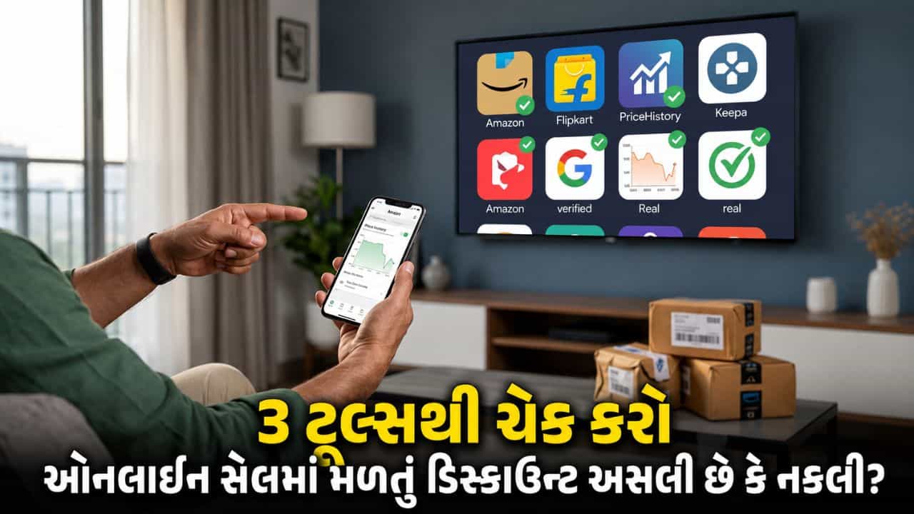 શું તમે પણ Fake Discountનો શિકાર બની રહ્યા છો ? ખરીદી કરતા પહેલા પ્રોડક્ટની પ્રાઇસ હિસ્ટ્રી ચેક કરવાની આ રહી 3 સરળ રીત