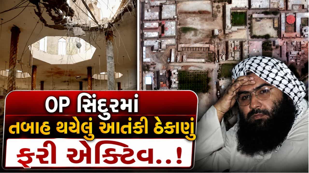 નાપાક દેશ નહીં સુધરે, ઓપરેશન સિંદૂરમાં નાશ પામેલું જૈશનું બહાવલપુરનું આતંકી ઠેકાણું ફરી એક્ટિવ..!