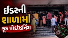 ઈડરની શાળામાં ફૂડ પોઈઝનિંગ, 45થી વધુ બાળકો હોસ્પિટલમાં દાખલ