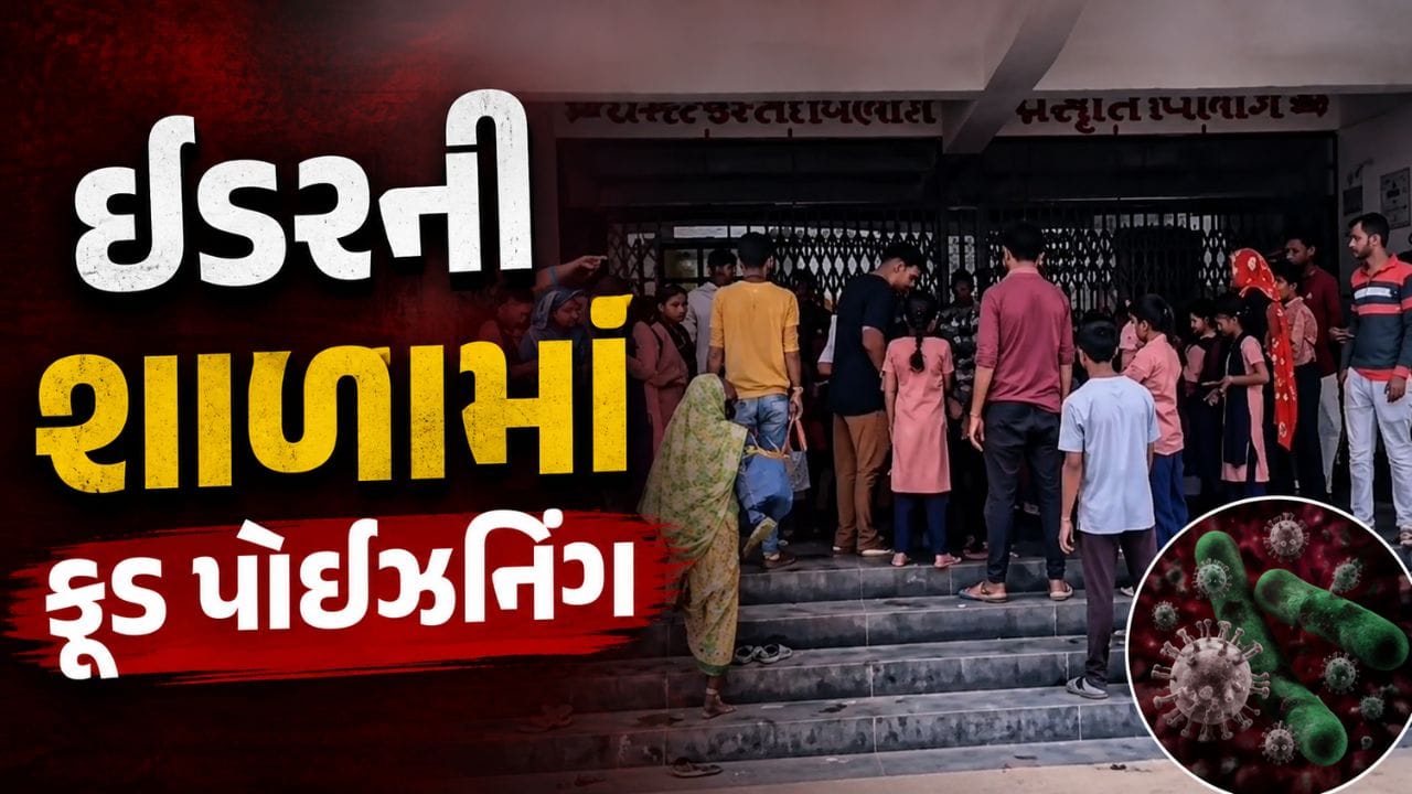 Breaking News : ઈડરની શાળામાં ફૂડ પોઈઝનિંગ, 45થી વધુ બાળકો હોસ્પિટલમાં દાખલ, જુઓ Video