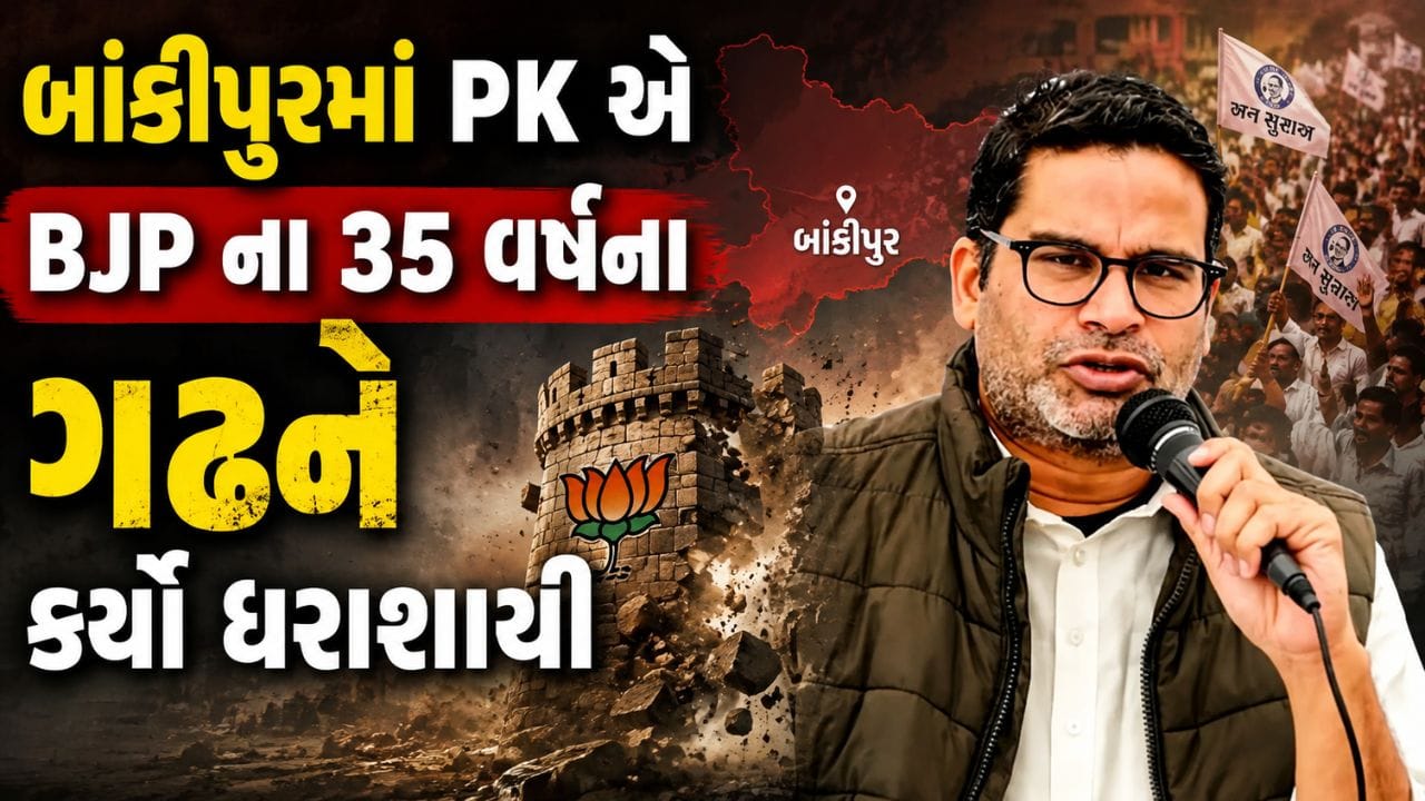 તમામ સુખ સુવિધા માત્ર ગુજરાતને નહીં બિહારને પણ મળવી જોઈએ, બિહારના બાળકો માત્ર મજદૂરી કરવા તો પેદા નથી થતા- જીત બાદ પીકેનો હુંકાર