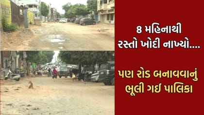 8 મહિનાથી રસ્તો ન બનતા સ્થાનિકો લાલઘુમ,પાલિકા સામે આંદોલન કરવાની ચીમકી