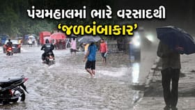 પંચમહાલના શહેરામાં 5 ઇંચ અને ગોધરામાં 2 ઇંચ વરસાદ