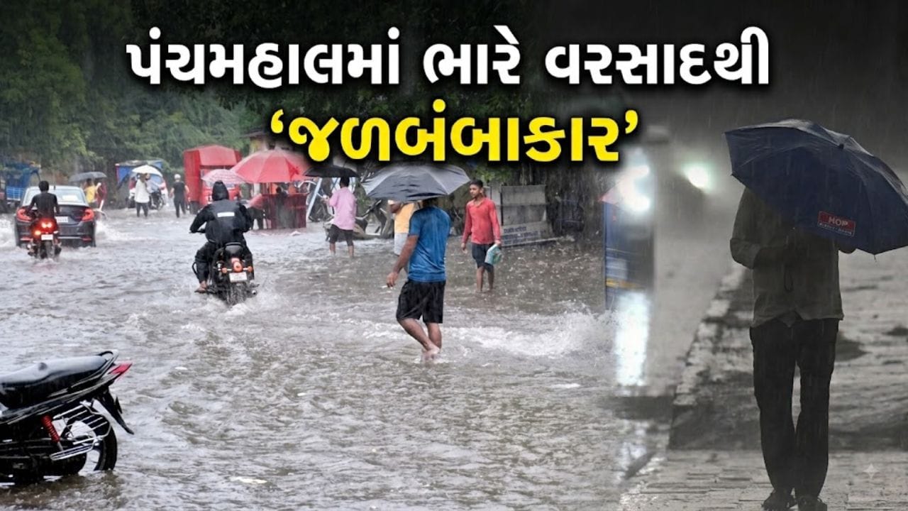 પંચમહાલમાં 'મેઘતાંડવ'... શહેરામાં 5 ઇંચ અને ગોધરામાં 2 ઇંચ વરસાદ, જનજીવન થયું 'પ્રભાવિત' - જુઓ Video પંચમહાલમાં 'મેઘતાંડવ'... શહેરામાં 5 ઇંચ અને ગોધરામાં 2 ઇંચ વરસાદ, જનજીવન થયું 'પ્રભાવિત' - જુઓ Video