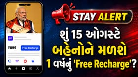 15 ઓગસ્ટે બહેનોને મળશે 1 વર્ષનું 'ફ્રી રિચાર્જ'? જાણો આ પાછળનું સત્ય