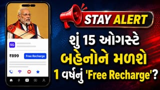 શું દેશની બહેનોને 15 ઓગસ્ટે મળશે 1 વર્ષનું ‘Free Recharge’? PM મોદીના વાયરલ વીડિયો પાછળનું સાચું સત્ય શું છે?