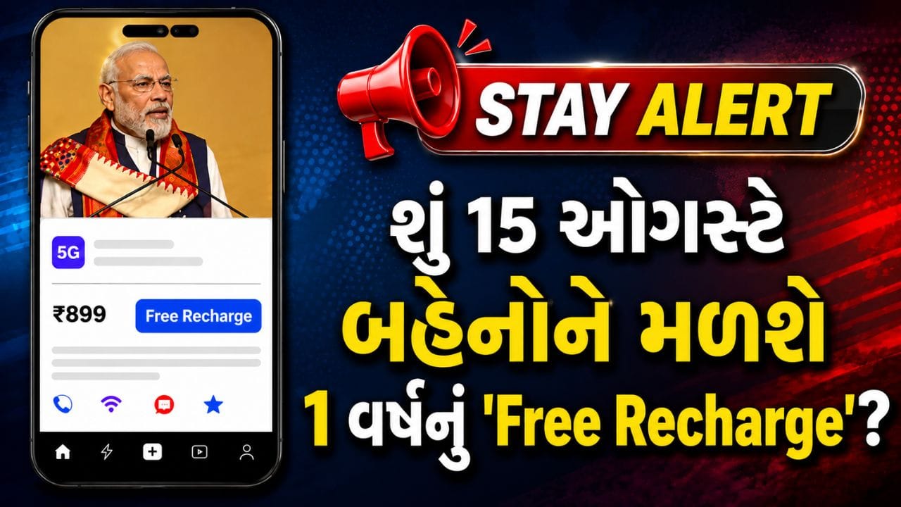 શું દેશની બહેનોને 15 ઓગસ્ટે મળશે 1 વર્ષનું 'Free Recharge'? PM મોદીના વાયરલ વીડિયો પાછળનું સાચું સત્ય શું છે?