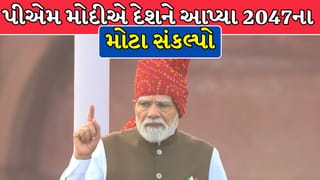 Independence Day 2026: “હવે નાના સપના નહીં ચાલે…” લાલ કિલ્લા પરથી પીએમ મોદીએ દેશને આપ્યા 2047ના મોટા સંકલ્પો !