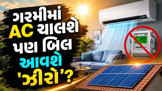 AC ચલાવો ફ્રીમાં! આ સરકારી સ્કીમથી બિલ આવશે ₹0?