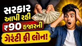 માત્ર આધાર લાવો અને 90,000ની લોન મેળવો! સરકાર આપી રહી ગેરંટી ફ્રી લોન