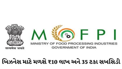 PMFME સ્કીમ: ફૂડ બિઝનેસ માટે ₹10 લાખ અને 35% સબસિડી