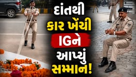 અરે ગજબ! દાંતથી ખેંચી કાર, IGને કોન્સ્ટેબલે અનોખી રીતે આપી વિદાય