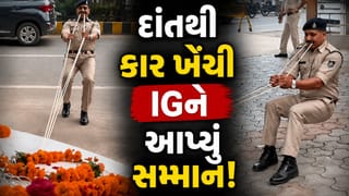 Trending Video : અરે ગજબ ! દાંતથી ખેંચી કાર, IGને કોન્સ્ટેબલે અનોખી રીતે આપી વિદાય, વીડિયો થયો વાયરલ