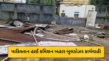 પાકને જડબાતોડ જવાબ ! દિલ્હી હાઈ કમિશન બહાર બુલડોઝર કાર્યવાહી