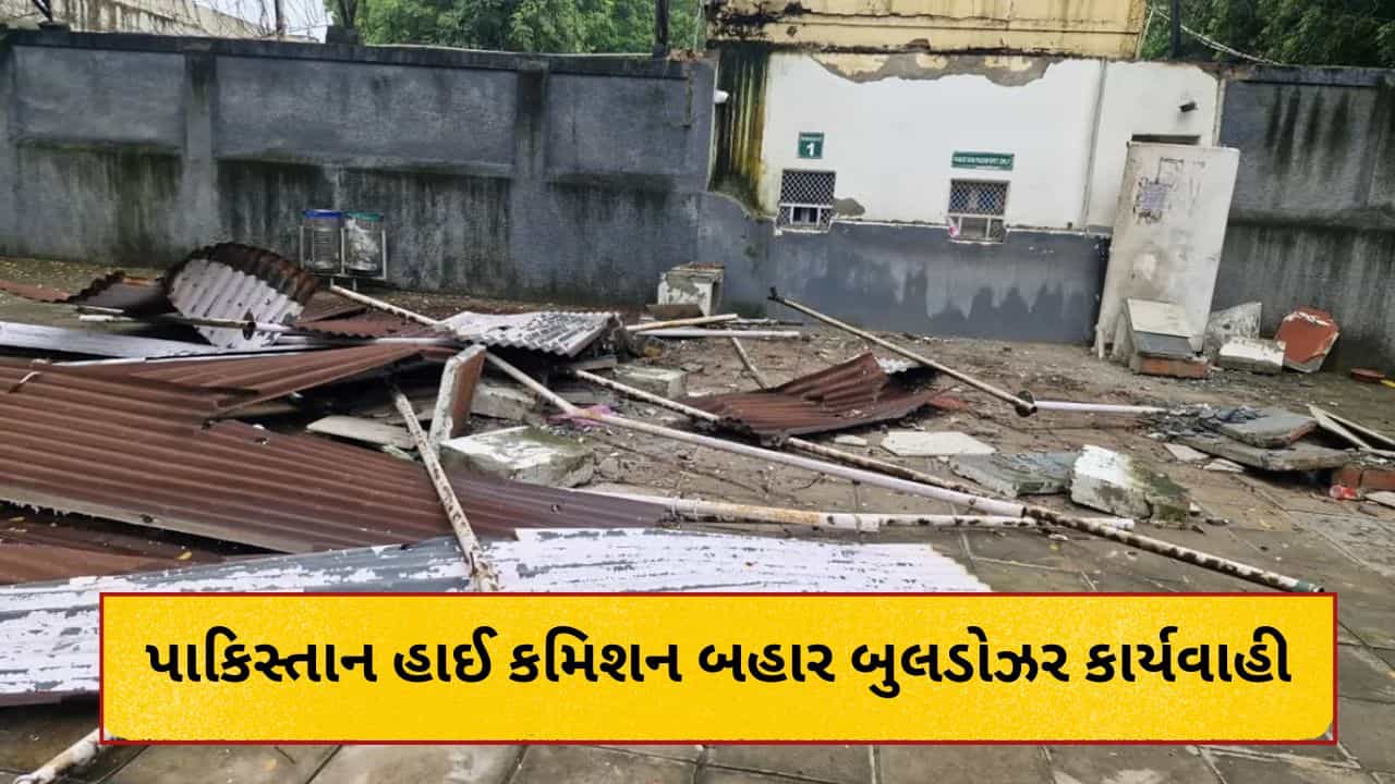 Breaking News : પાકિસ્તાનને ભારતનો ‘જડબાતોડ’ જવાબ! દિલ્હી હાઈ કમિશન બહાર ગેરકાયદે બાંધકામો પર બુલડોઝર કાર્યવાહી