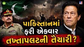 તખ્તાપલટની તૈયારી કે રાજકીય અફવા? પાકિસ્તાનમાં શું ચાલી રહ્યું છે?