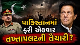 તખ્તાપલટની તૈયારી કે રાજકીય અફવા? પાકિસ્તાનમાં શું ચાલી રહ્યું છે?