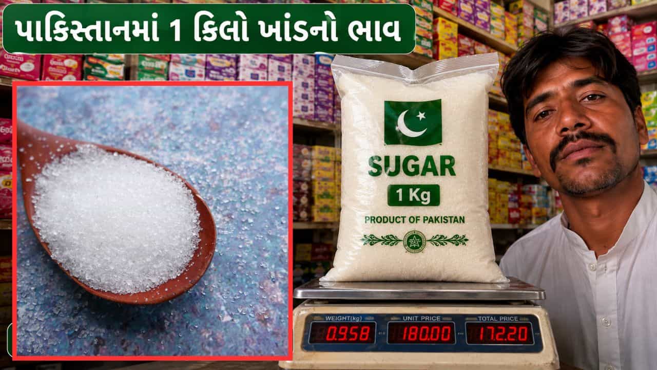 Trending Video : પાકિસ્તાનમાં ખાંડ, લોટ અને તેલ કેટલામાં વેચાય છે? જુઓ વીડિયો