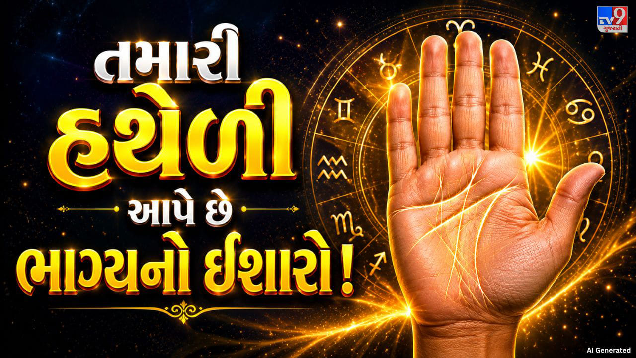 સામુદ્રિક શાસ્ત્ર અને હસ્તરેખાશાસ્ત્રમાં શરીરના વિવિધ અંગોના આકાર, રચના અને લક્ષણો પરથી વ્યક્તિના જીવનમાં મળતા શુભ કે અશુભ પરિણામોની ચર્ચા કરવામાં આવે છે. અહીં શુભ અને અશુભનો અર્થ વ્યક્તિના સારા કે ખરાબ સ્વભાવથી નથી, પરંતુ જીવનમાં મળતા લાભ અને પડકારોથી છે. માન્યતા મુજબ, હથેળીનો આકાર, તેમાં આવેલી રેખાઓ અને તેનો રંગ વ્યક્તિના ભાગ્ય અને જીવન વિશે અનેક સંકેતો આપે છે.