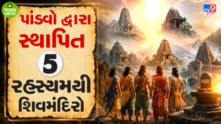 Sanatan Sanskruti: મહાભારત કાળના 5 રહસ્યમી શિવ મંદિર, જે કળિયુગ આજે પણ છે જાગૃત