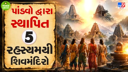 Sanatan Sanskruti: મહાભારત કાળના 5 રહસ્યમયી અને ચમત્કારી શિવ મંદિર