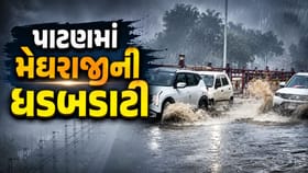 પાટણમાં ધોધમાર વરસાદથી વિઝિબિલિટી ઘટી, જુઓ જળબંબાકાર