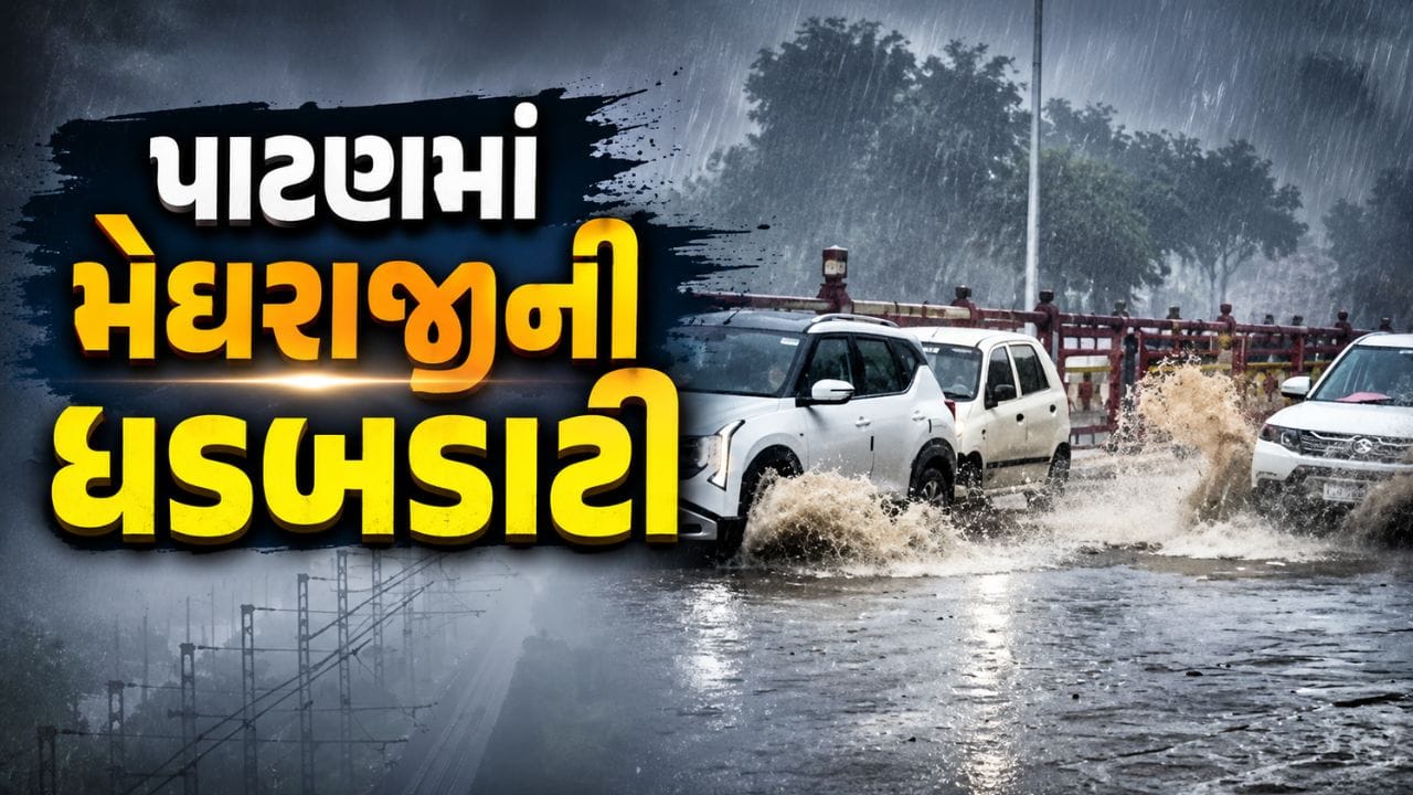 પાટણમાં મેઘરાજાની ધડબડાટી, ધોધમાર વરસાદથી વિઝિબિલિટી ઘટી, જુઓ જળબંબાકાર પાટણમાં મેઘરાજાની ધડબડાટી, ધોધમાર વરસાદથી વિઝિબિલિટી ઘટી, જુઓ જળબંબાકાર