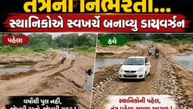 નઘરોળ તંત્રના પાપે સ્થાનિકોએ સ્વખર્ચે બનાવવુ પડ્યુ ડાયવર્ઝન