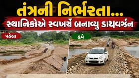 નઘરોળ તંત્રના પાપે સ્થાનિકોએ સ્વખર્ચે બનાવવુ પડ્યુ ડાયવર્ઝન