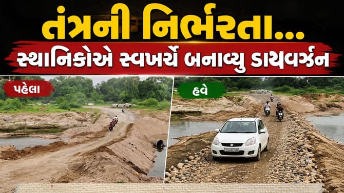 નઘરોળ તંત્રના પાપે સ્થાનિકોએ સ્વખર્ચે બનાવવુ પડ્યુ ડાયવર્ઝન