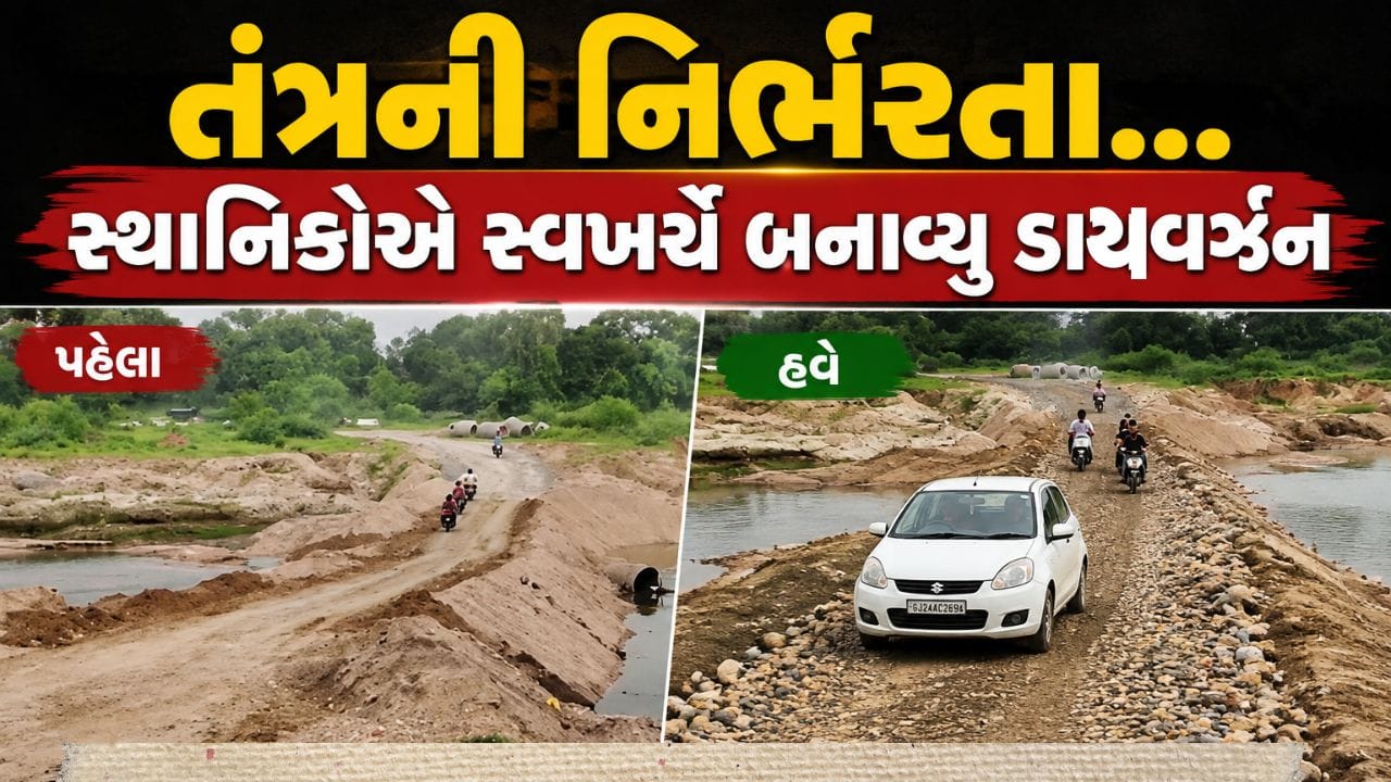 છોટા ઉદેપુરમાં નઘરોળ તંત્રની નિંભરતા, ત્રણ વર્ષ પહેલા ધરાશાયી થયેલો પૂલ નવો ન બનતા સ્થાનિકોએ સ્વખર્ચે બનાવ્યો ડાયવર્ઝન છોટા ઉદેપુરમાં નઘરોળ તંત્રની નિંભરતા, ત્રણ વર્ષ પહેલા ધરાશાયી થયેલો પૂલ નવો ન બનતા સ્થાનિકોએ સ્વખર્ચે બનાવ્યો ડાયવર્ઝન