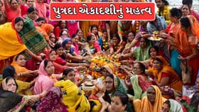 પુત્રદા એકાદશી સંતાન પ્રાપ્તિ અને સુખ-સમૃદ્ધિ માટે કેમ ખાસ છે ?