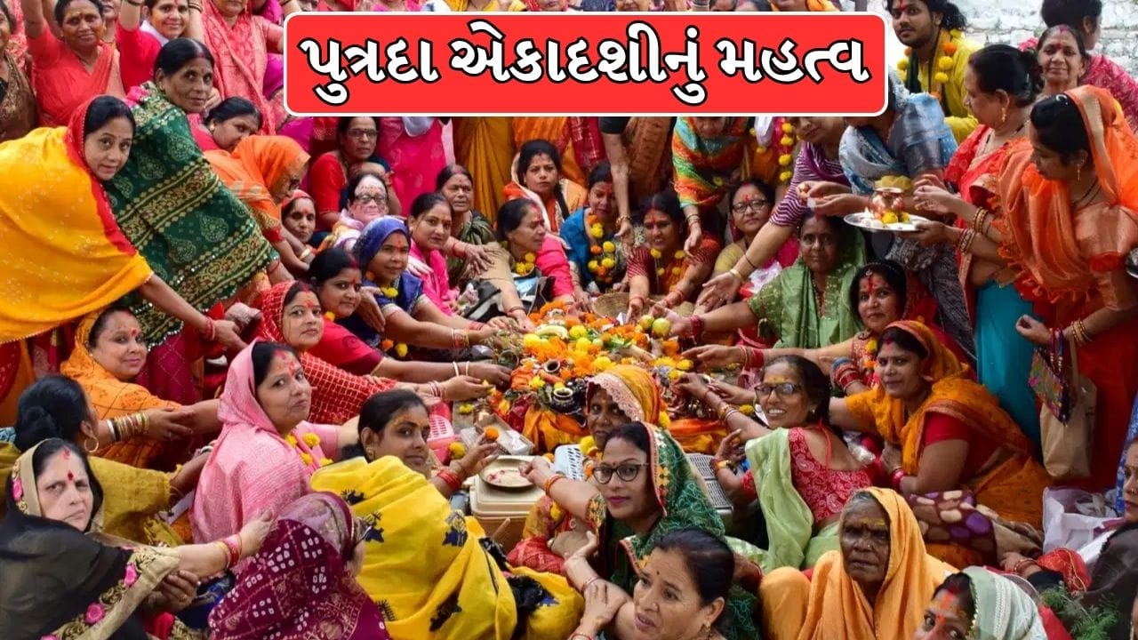 પુત્રદા એકાદશી સંતાન પ્રાપ્તિ અને સુખ-સમૃદ્ધિ માટે કેમ ખાસ છે ? જાણો ધાર્મિક મહત્ત્વ અને ઉપવાસના નિયમો !