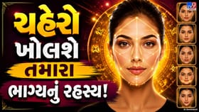 ચહેરાના આકાર પરથી જાણો સ્વભાવ અને કારકિર્દીના રહસ્યો