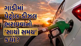 ગાડીમાં પેટ્રોલ-ડીઝલ ભરાવવાનો 'સાચો સમય' કયો? સવારે, બપોરે કે રાત્રે?