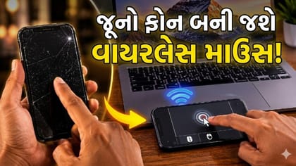 ઘરમાં પડી રહેલો જૂનો ફોન બની જશે વાયરલેસ માઉસ, આ રીતે કરો ઉપયોગ