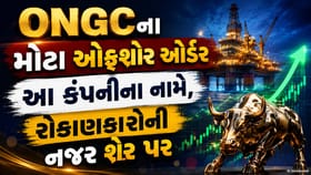આ કંપનીને ONGC તરફથી મોટા ઓફશોર પ્રોજેક્ટ્સના ઓર્ડર મળ્યા